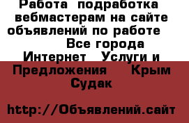 Работа (подработка) вебмастерам на сайте объявлений по работе HRPORT - Все города Интернет » Услуги и Предложения   . Крым,Судак